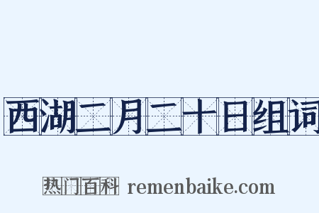 西湖二月二十日组词是什么意思的图片